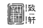 致轩