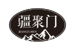 疆聚门