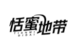 恬蜜地带