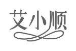 艾小顺