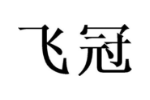 飞冠