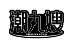 潮丸嫂