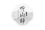 听山辞