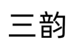三韵