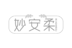 妙安柔