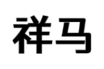 祥马