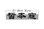 皙本寇