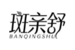 斑亲舒