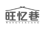 旺忆巷