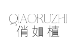 俏如植