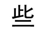 些