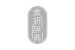 素妍辞典