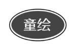 童绘