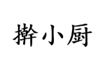 擀小厨