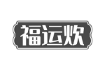 福运炊