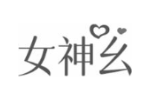 女神幺