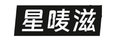 星唛滋