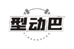 型动巴