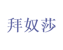 拜奴莎