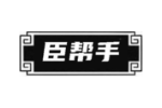 臣帮手