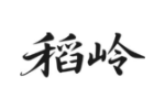 稻岭