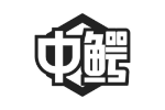 中鳄