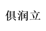 俱润立