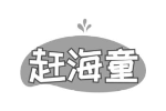 赶海童
