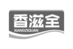 香滋全