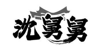 沈舅舅