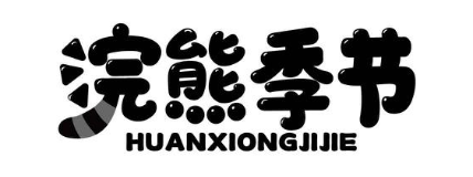 浣熊季节