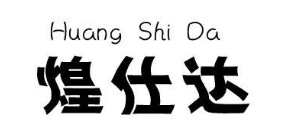 煌仕达