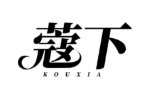蔻下