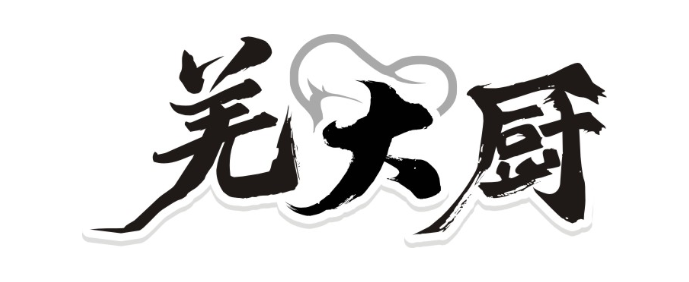 羌大厨