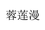 蓉莲漫