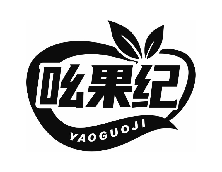 吆果纪