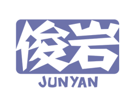 俊岩