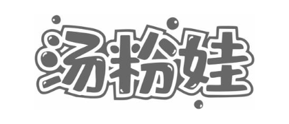 汤粉娃