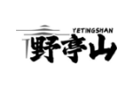 野亭山