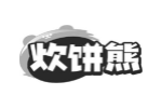 炊饼熊