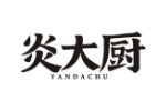 炎大厨