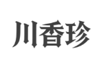 川香珍