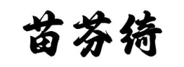 苗芬绮