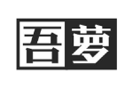 吾萝