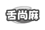 舌尚麻