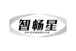 智畅星