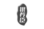 银养臣