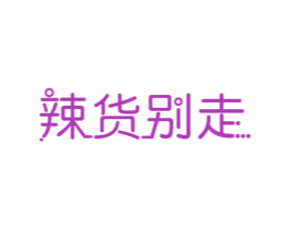 辣货别走