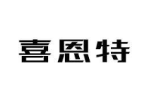 喜恩特