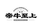帝牛至上